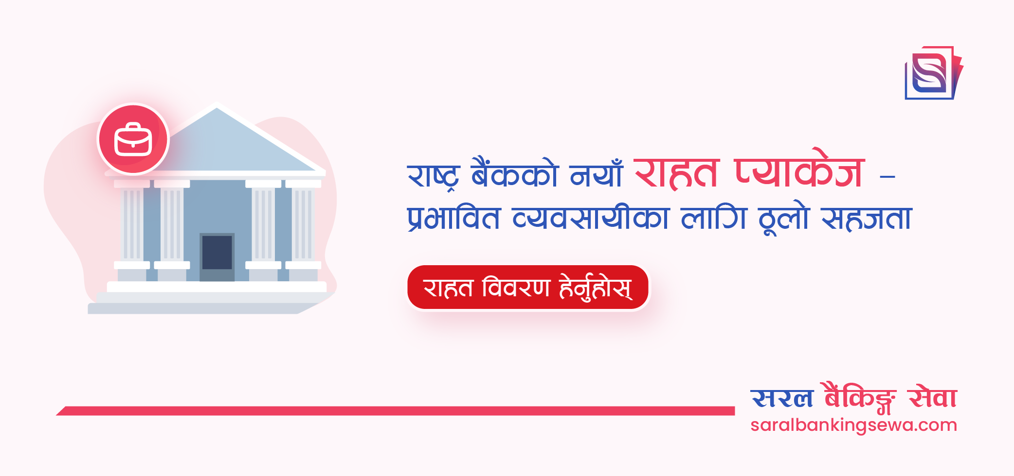 Banner image with the text "Nepal Rastra bank's service to businesses that Gen Z protest greatly affected" and the logo of Saral Banking Sewa